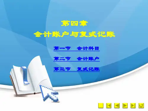 《基础会计》第四章  会计账户与复式记账
