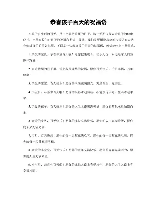 恭喜孩子百天的祝福语