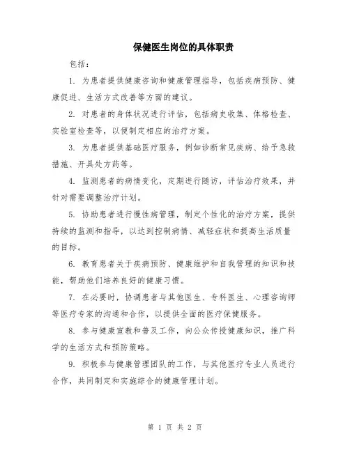 保健医生岗位的具体职责