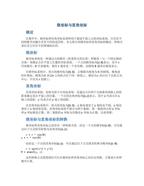 极坐标跟直角坐标