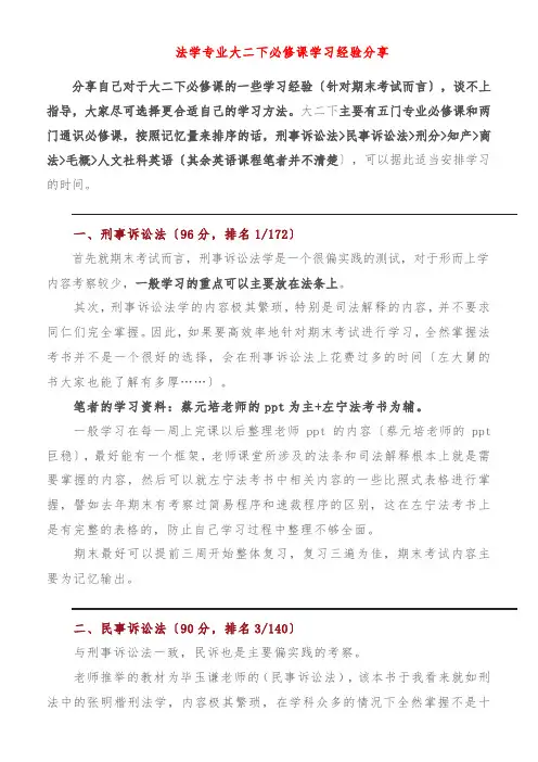 法学专业大二下必修课学习经验分享