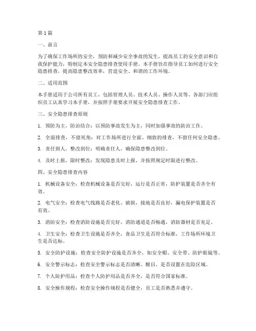 安全隐患排查使用手册(3篇)