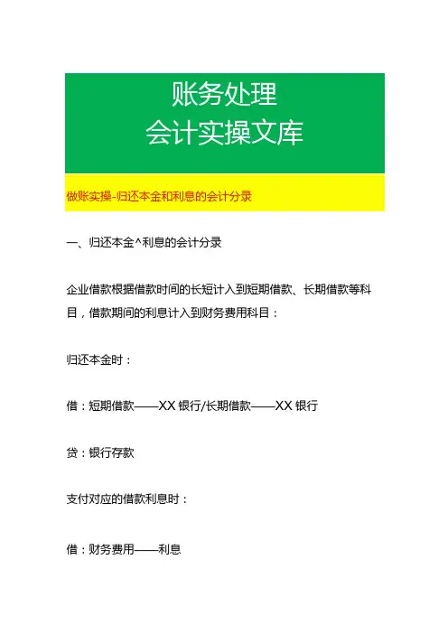 做账实操归还本金和利息的会计分录