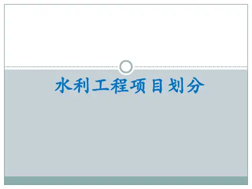 水利工程项目划分