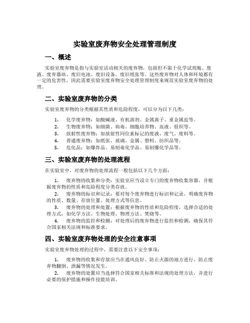 实验室废弃物安全处理管理制度