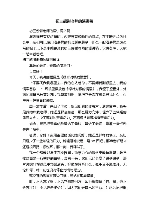 初三感谢老师的演讲稿7篇