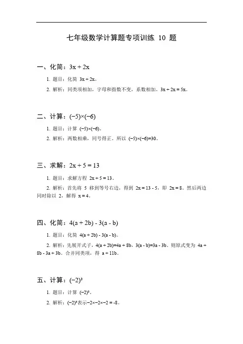 七年级数学计算题专项训练