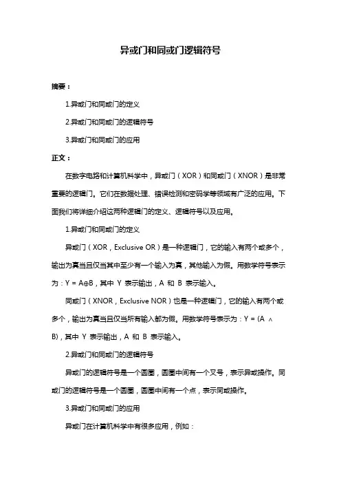 异或门和同或门逻辑符号