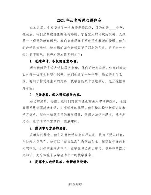 2024年历史听课心得体会（3篇）