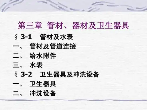 HNU建筑设备PPT第3章