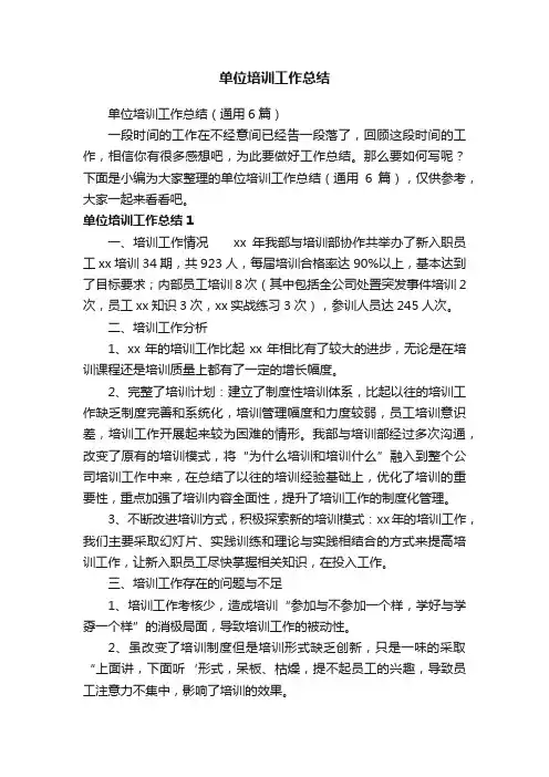 单位培训工作总结（通用6篇）