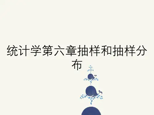 统计学第六章抽样和抽样分布