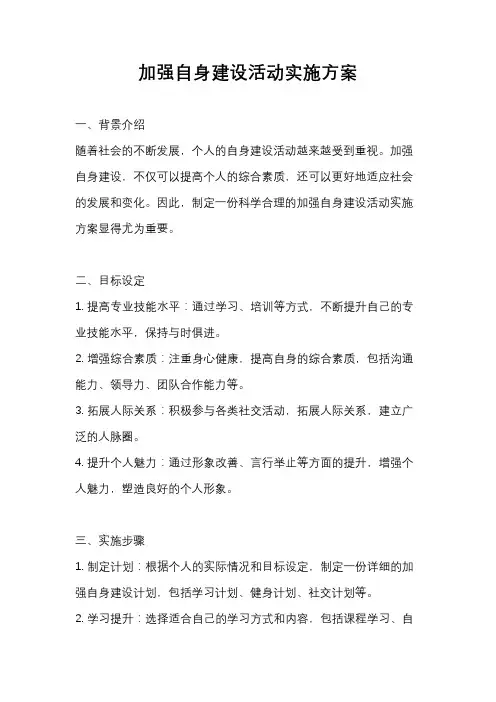 加强自身建设活动实施方案