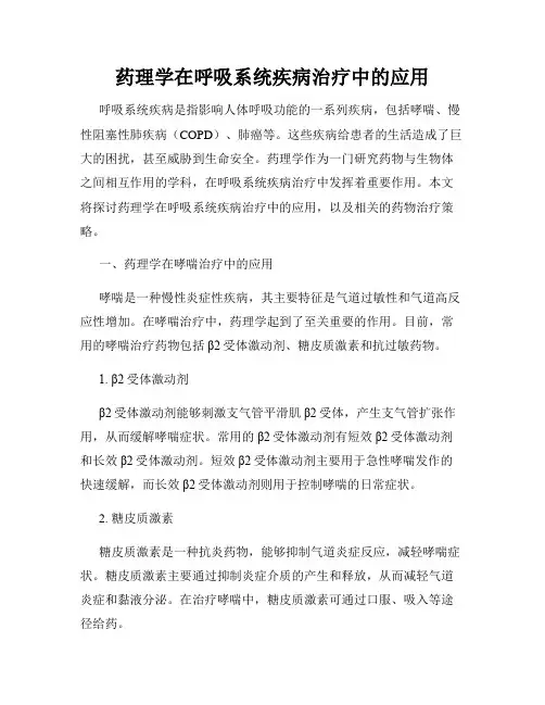 药理学在呼吸系统疾病治疗中的应用