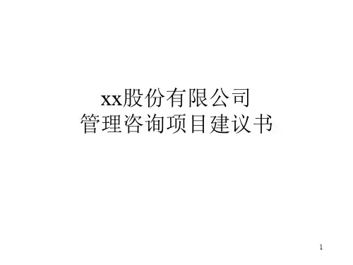 管理咨询项目建议书