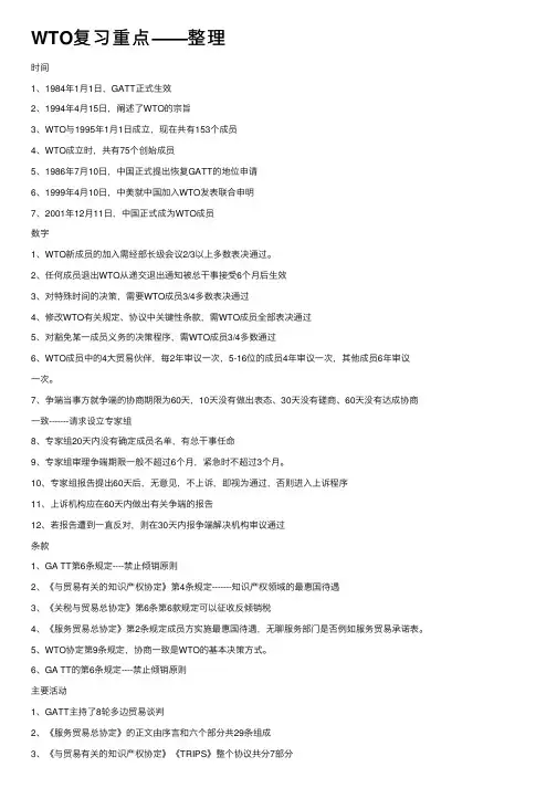 WTO复习重点——整理