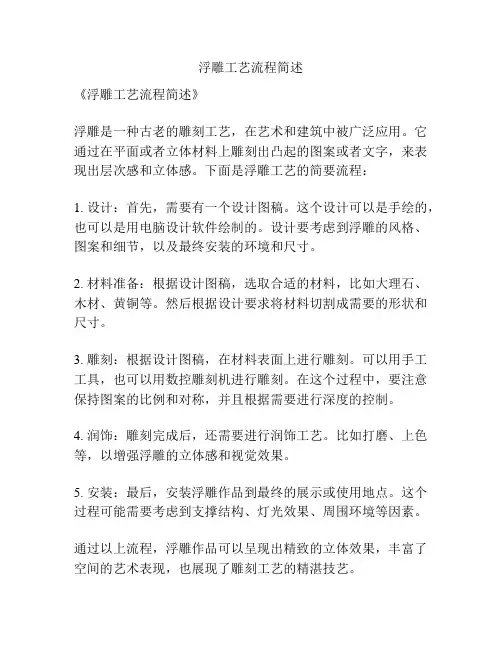 浮雕工艺流程简述