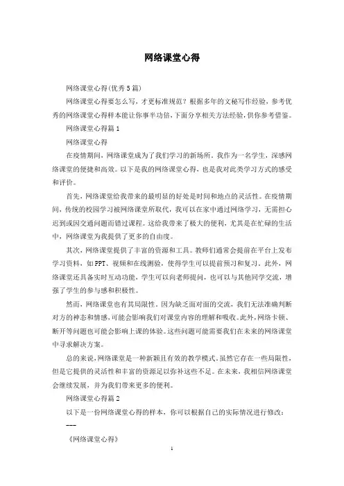 网络课堂心得