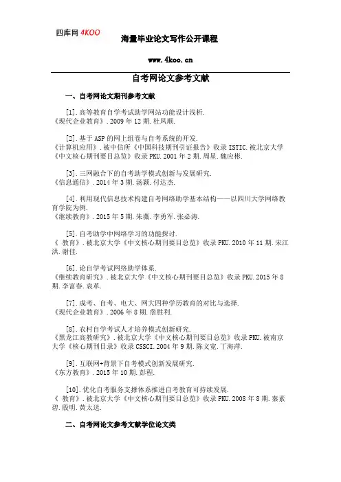 自考网论文参考文献范例