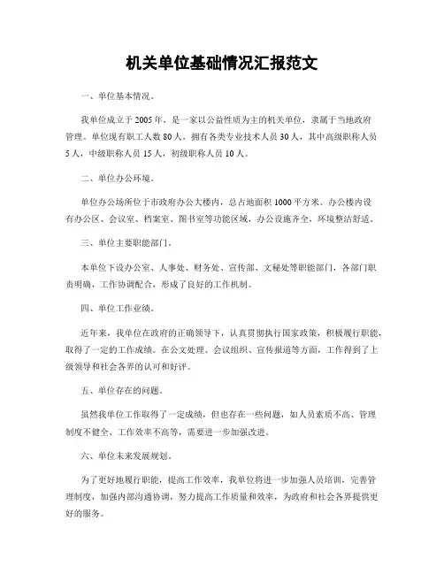 机关单位基础情况汇报范文