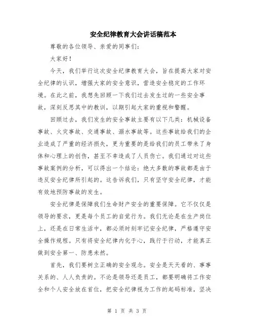 安全纪律教育大会讲话稿范本
