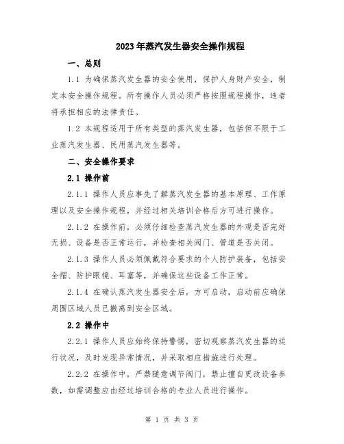 2023年蒸汽发生器安全操作规程