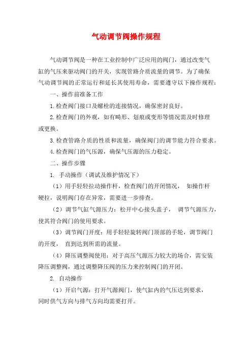 气动调节阀操作规程