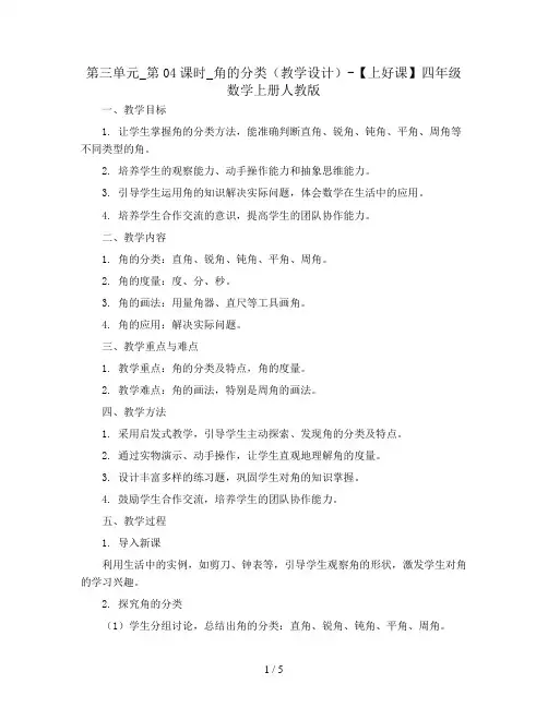 第三单元_第04课时_角的分类(教学设计)-【上好课】四年级数学上册人教版