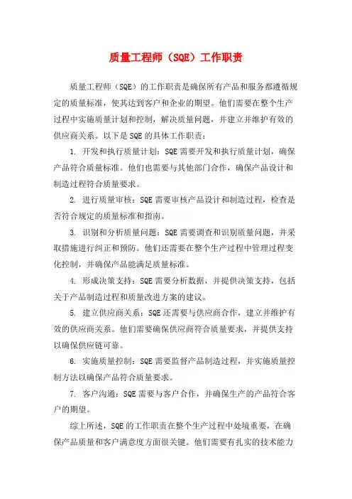 质量工程师(SQE)工作职责