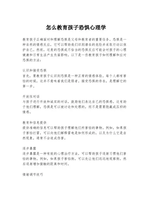 怎么教育孩子恐惧心理学