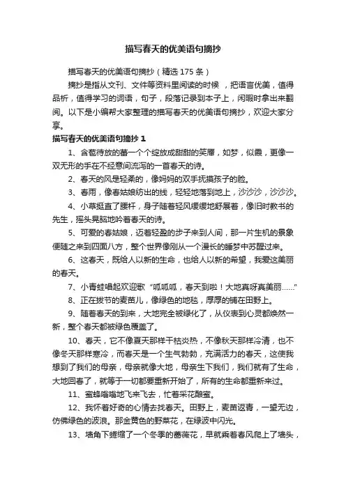 描写春天的优美语句摘抄（精选175条）