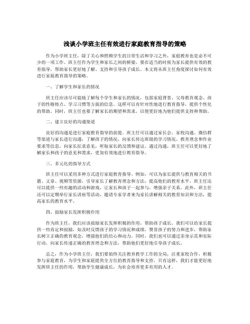 浅谈小学班主任有效进行家庭教育指导的策略