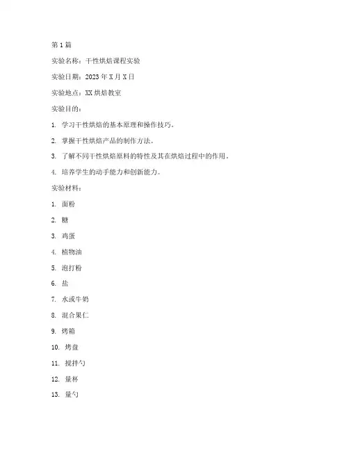干性烘焙课实验报告(3篇)