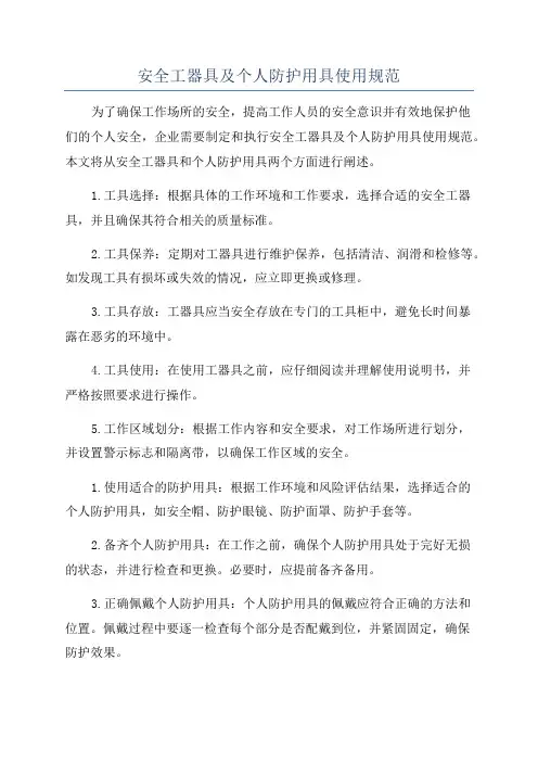 安全工器具及个人防护用具使用规范