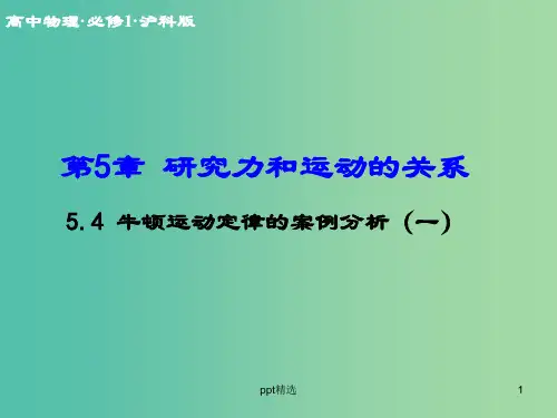 高中物理 5.4 牛顿运动定律的案例分析(一)课件 沪科版必修1