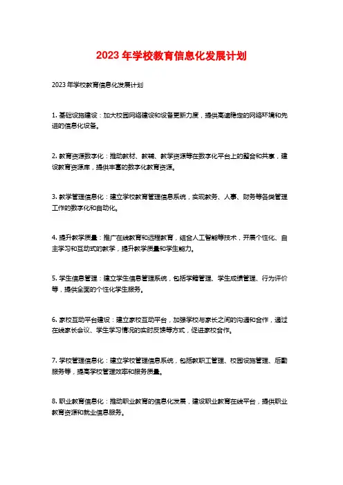 2023年学校教育信息化发展计划