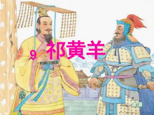 9祁黄羊教学PPT(苏教版四年级语文下册)