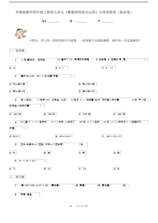 苏教版数学四年级上册第七单元《整数四则混合运算》专项训练卷(提高卷).docx