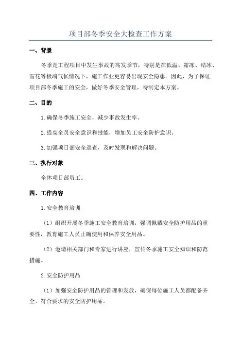 项目部冬季安全大检查工作方案