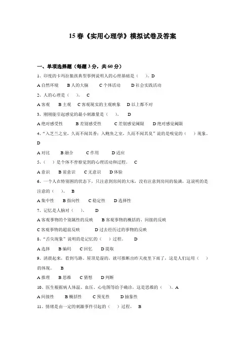 15春《实用心理学》模拟试卷及答案(精选)