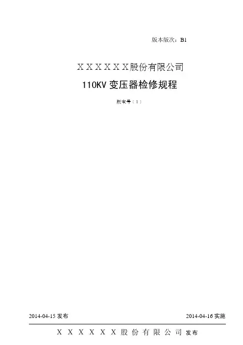 110kV主变压器检修规程