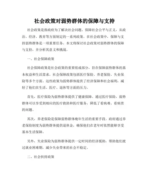 社会政策对弱势群体的保障与支持