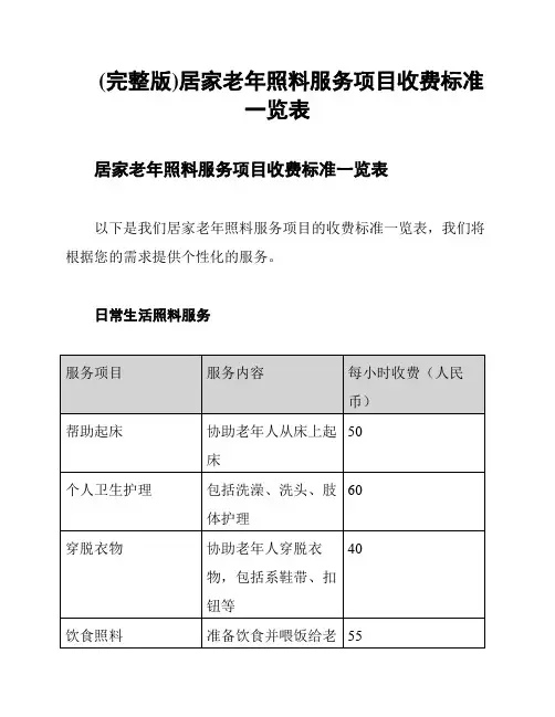 (完整版)居家老年照料服务项目收费标准一览表