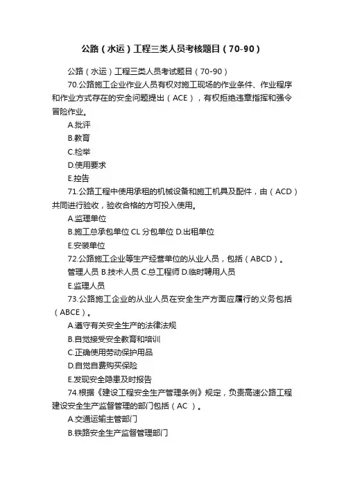 公路（水运）工程三类人员考核题目（70-90）