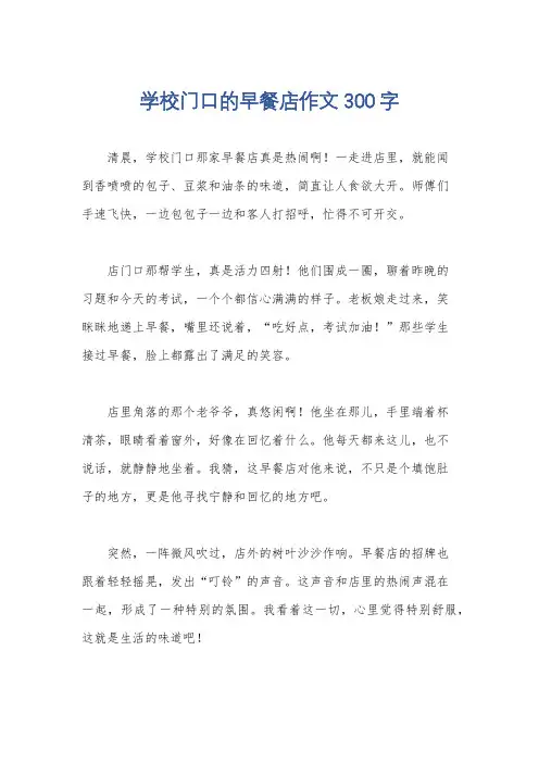 学校门口的早餐店作文300字