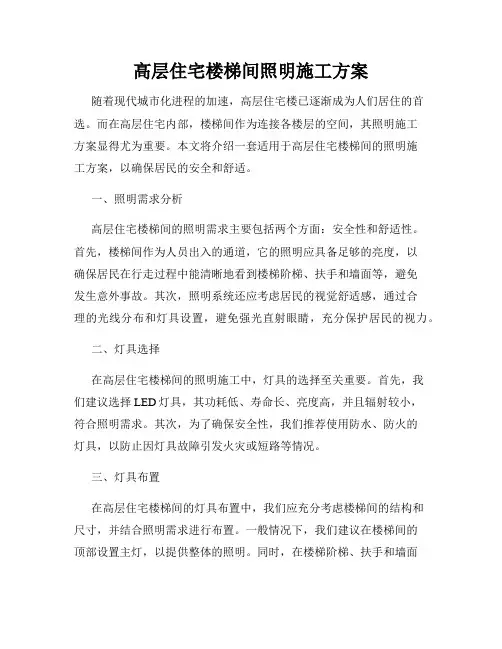 高层住宅楼梯间照明施工方案