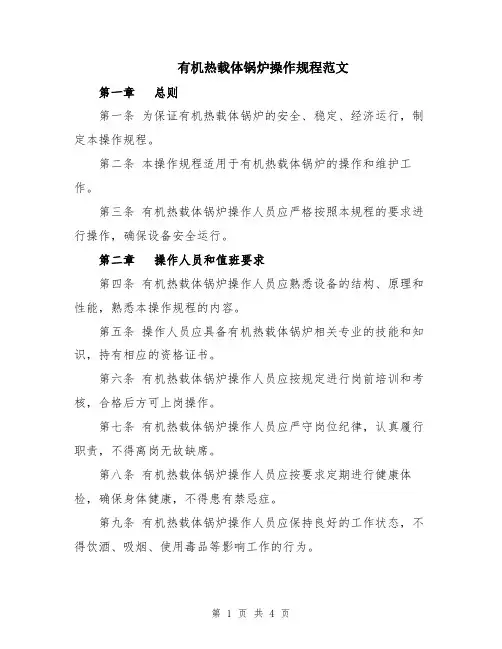 有机热载体锅炉操作规程范文