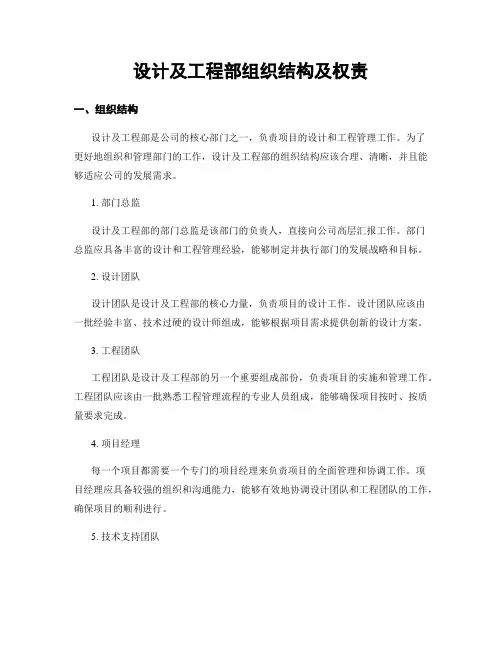 设计及工程部组织结构及权责