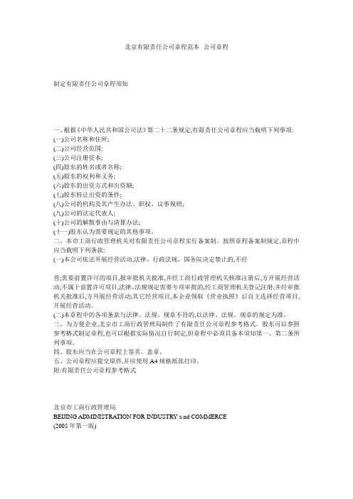 北京有限责任公司章程范本--公司章程