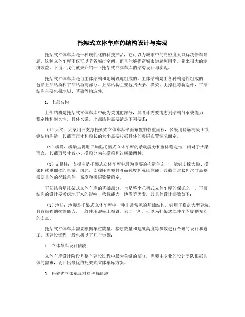 托架式立体车库的结构设计与实现